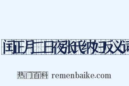 闰正月二日夜张氏纳妇反义词是什么意思的图片